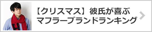 【彼氏】クリスマスマフラーブランド