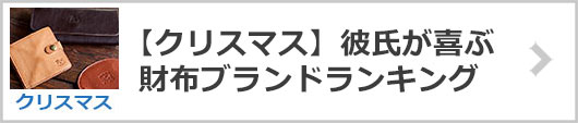 【彼氏】クリスマス財布ブランド