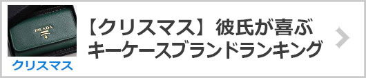 【彼氏】クリスマスキーケースブランド