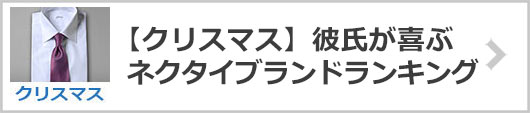【彼氏】クリスマスネクタイブランド