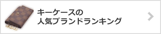 キーケースブランド