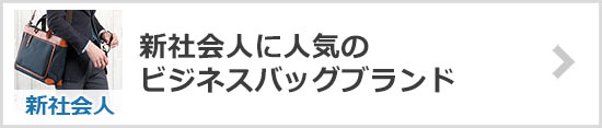 ビジネスバッグブランド