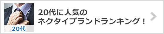 ネクタイブランド