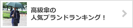 高級傘ブランド