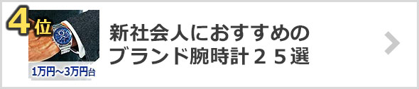 社会人ブランド腕時計