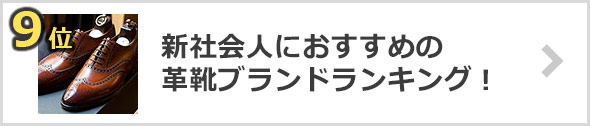 新社会人革靴ブランド