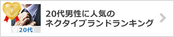 20代ネクタイブランド