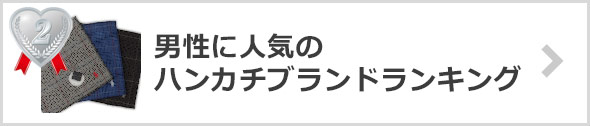 ハンカチブランド