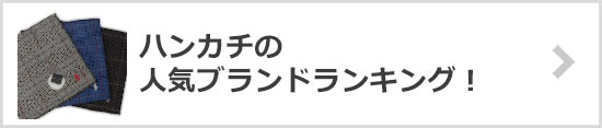 ハンカチブランド