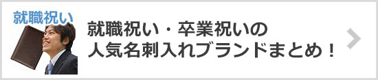 名刺入れブランド