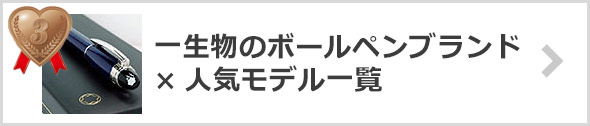 ボールペンブランド