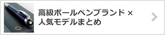 ボールペンブランド
