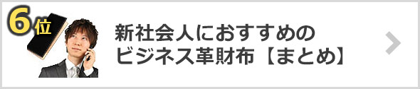 新社会人ビジネス革財布ブランド