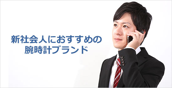 新社会人腕時計ブランド