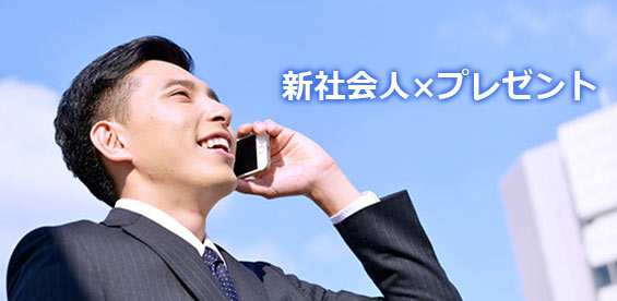 新社会人プレゼント