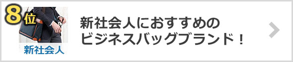 新社会人ビジネスバッグブランド