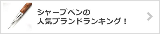 シャーペンブランド