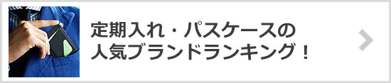 定期入れ・パスケースブランド