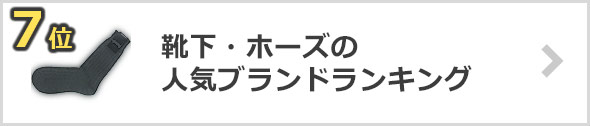 靴下人気ブランド