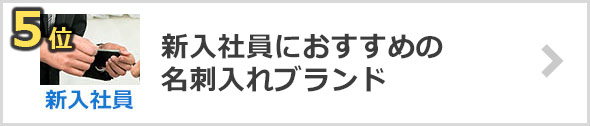 新入社員名刺入れブランド