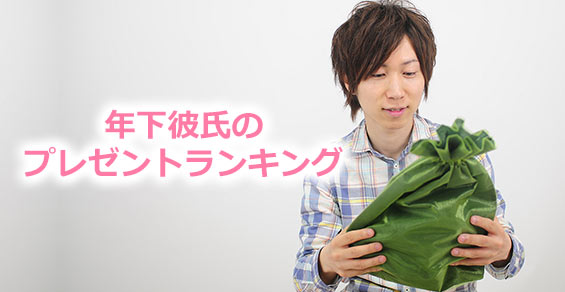 年下彼氏プレゼント