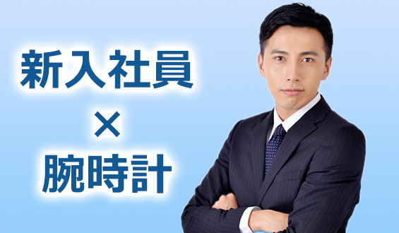 新入社員腕時計