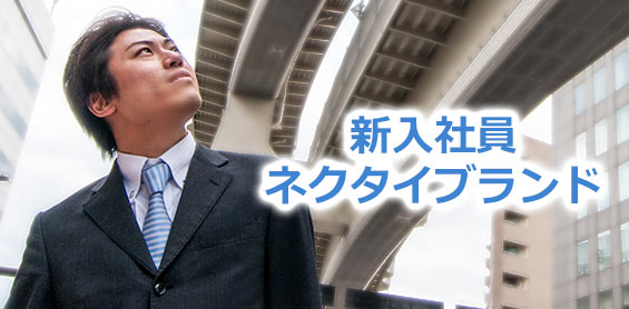 新入社員ネクタイ