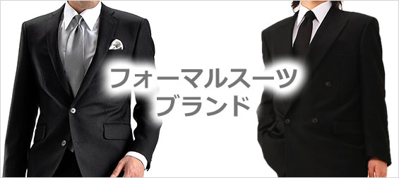 フォーマルスーツブランド