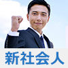 新社会人