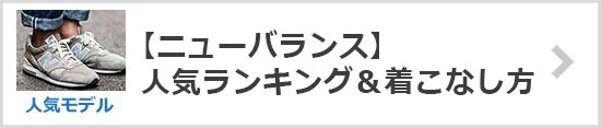 ニューバランス人気モデルランキング