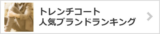 トレンチコート人気ブランドランキング