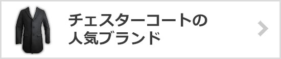 チェスターフィールドコートブランド