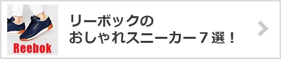 リーボックのおしゃれスニーカー７選