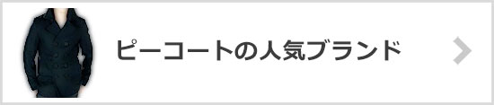 ピーコートブランド