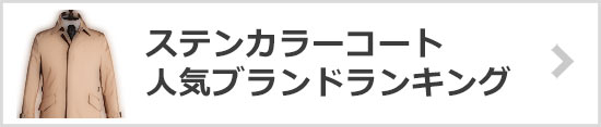 ステンカラーコート-人気ブランドランキング