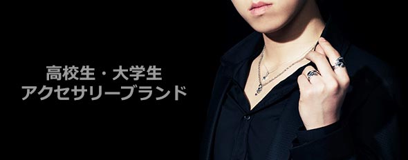 大学生アクセサリー