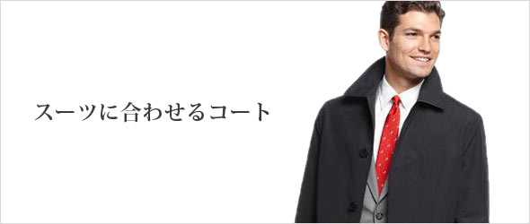 スーツに合わせるコート