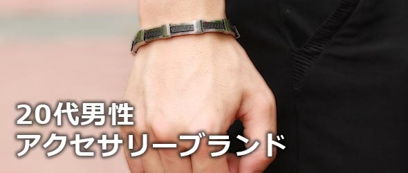 20代アクセサリーブランド