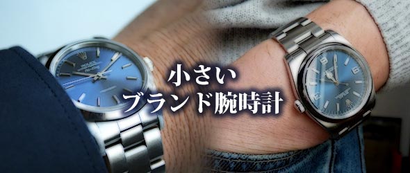 小さい腕時計メンズ
