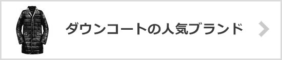 ダウンコート人気ブランド