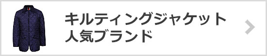 キルティングジャケット人気ブランド