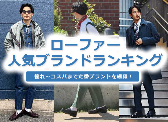 ローファーブランド