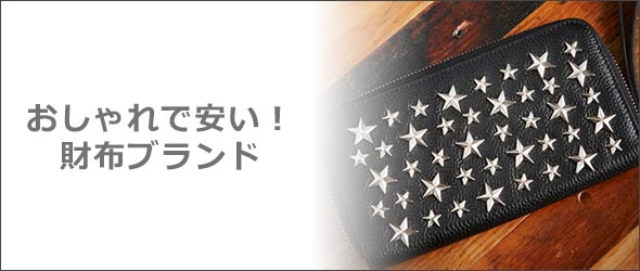 おしゃれで安い財布ブランド