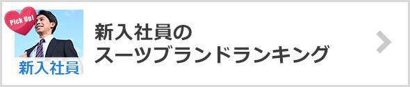 新入社員スーツブランドランキング