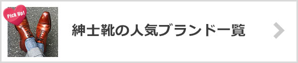 紳士靴の人気ブランド一覧