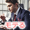 モテるスーツ