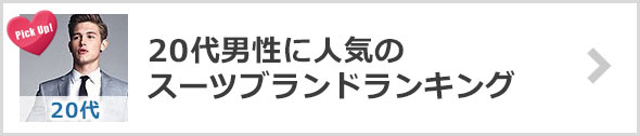 20代スーツブランドランキング
