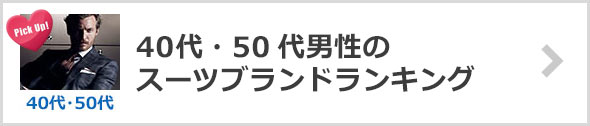 40代スーツブランドランキング