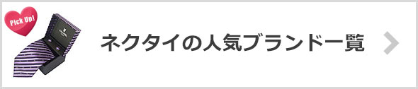 ネクタイ人気ブランド一覧