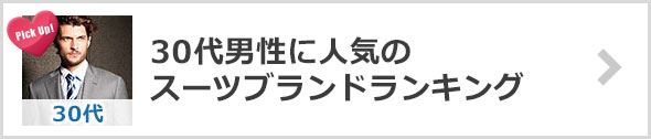 30代スーツブランドランキング